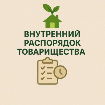 Распорядок Распорядок