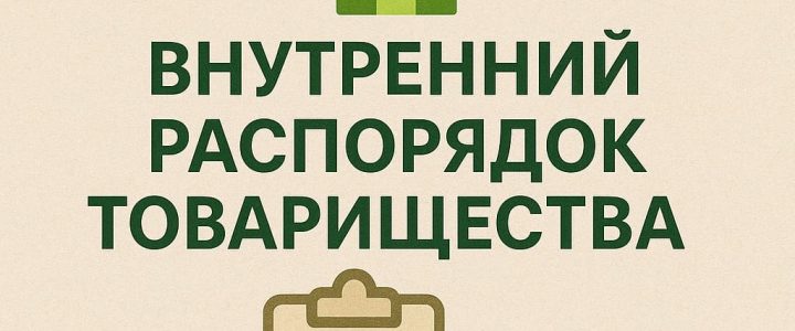 Внутренний распорядок