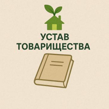 Устав Устав